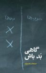 کتاب گاهی بد باش نوشته  مرجان بصیری